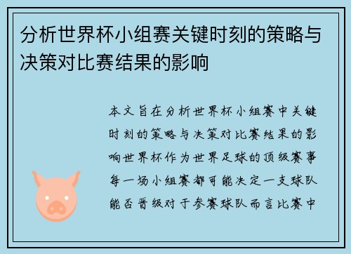 分析世界杯小组赛关键时刻的策略与决策对比赛结果的影响