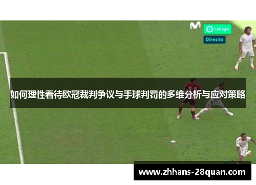 如何理性看待欧冠裁判争议与手球判罚的多维分析与应对策略