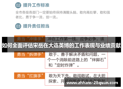 如何全面评估宋岳在大连英博的工作表现与业绩贡献