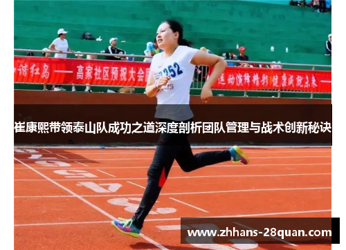 崔康熙带领泰山队成功之道深度剖析团队管理与战术创新秘诀