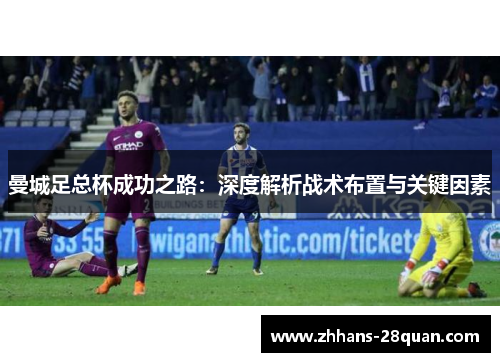 曼城足总杯成功之路：深度解析战术布置与关键因素