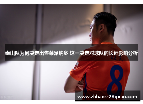 泰山队为何决定出售莱昂纳多 这一决定对球队的长远影响分析