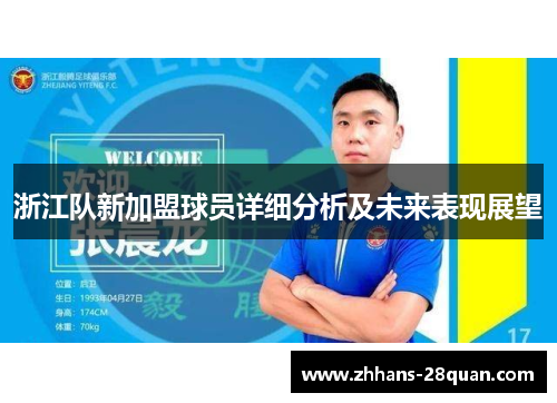 浙江队新加盟球员详细分析及未来表现展望