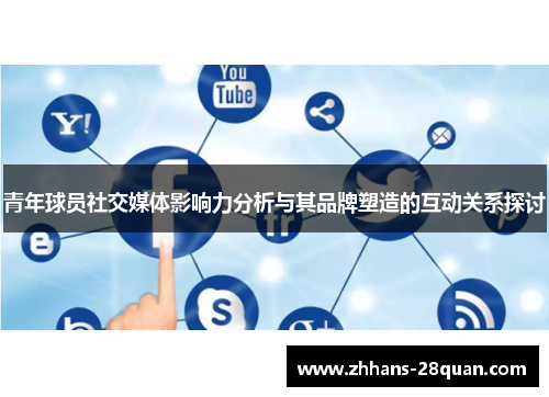 青年球员社交媒体影响力分析与其品牌塑造的互动关系探讨