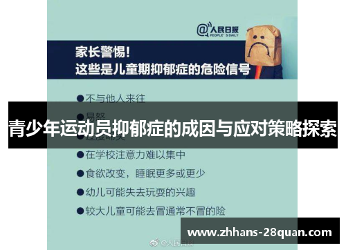 青少年运动员抑郁症的成因与应对策略探索
