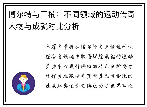 博尔特与王楠：不同领域的运动传奇人物与成就对比分析