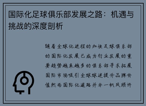 国际化足球俱乐部发展之路：机遇与挑战的深度剖析