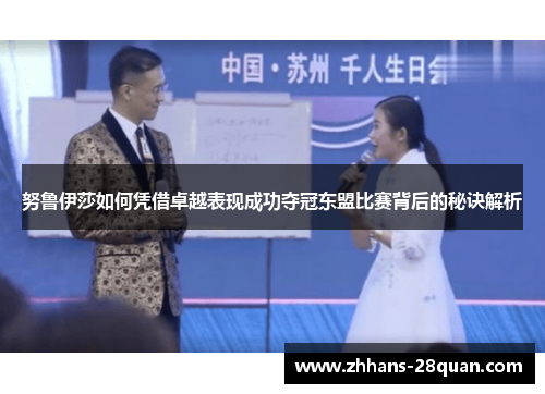 努鲁伊莎如何凭借卓越表现成功夺冠东盟比赛背后的秘诀解析