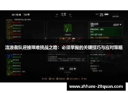 流浪者队迎接艰难挑战之路：必须掌握的关键技巧与应对策略