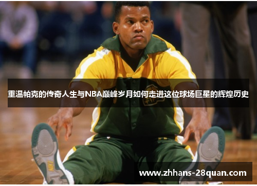 /uploads/images/20250522/chong-wen-pa-ke-de-chuan-qi-ren-sheng-yu-nba-dian-feng-sui-yue-ru-he-zou-jin-zhe-wei-qiu-chang-ju-xing-de-hui-huang-li-shi.webp