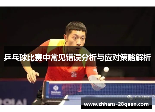 /uploads/images/20250524/ping-pang-qiu-bi-sai-zhong-chang-jian-cuo-wu-fen-xi-yu-ying-dui-ce-lyue-jie-xi.webp