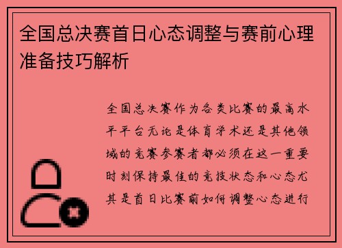 /uploads/images/20250524/quan-guo-zong-jue-sai-shou-ri-xin-tai-tiao-zheng-yu-sai-qian-xin-li-zhun-bei-ji-qiao-jie-xi.webp