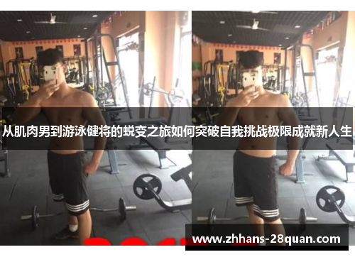 /uploads/images/20250603/cong-ji-rou-nan-dao-you-yong-jian-jiang-de-tui-bian-zhi-lyu-ru-he-tu-po-zi-wo-tiao-zhan-ji-xian-cheng-jiu-xin-ren-sheng.webp
