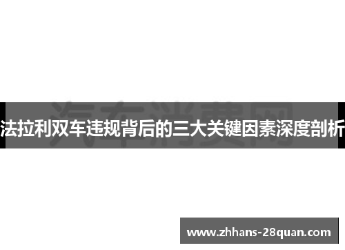 /uploads/images/20250613/fa-la-li-shuang-che-wei-gui-bei-hou-de-san-da-guan-jian-yin-su-shen-du-pou-xi.webp