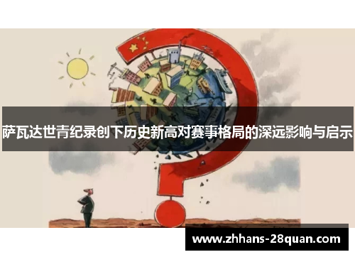 /uploads/images/20250614/sa-wa-da-shi-qing-ji-lu-chuang-xia-li-shi-xin-gao-dui-sai-shi-ge-ju-de-shen-yuan-ying-xiang-yu-qi-shi.webp