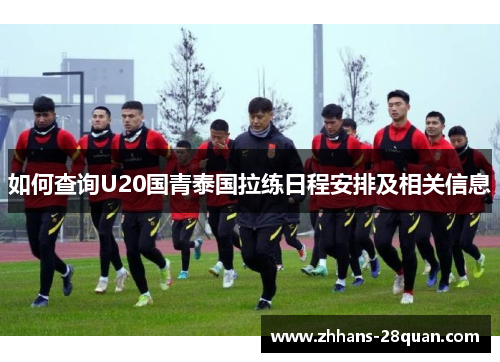 如何查询U20国青泰国拉练日程安排及相关信息