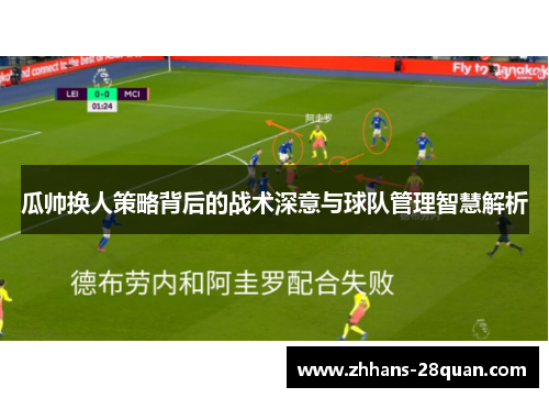 /uploads/images/20250621/gua-shuai-huan-ren-ce-lyue-bei-hou-de-zhan-shu-shen-yi-yu-qiu-dui-guan-li-zhi-hui-jie-xi.webp