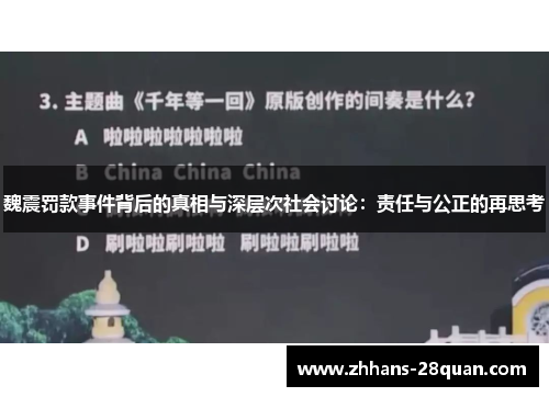 魏震罚款事件背后的真相与深层次社会讨论：责任与公正的再思考