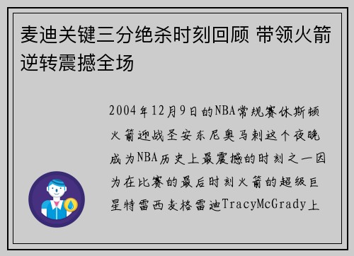 麦迪关键三分绝杀时刻回顾 带领火箭逆转震撼全场