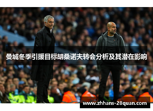 曼城冬季引援目标胡桑诺夫转会分析及其潜在影响