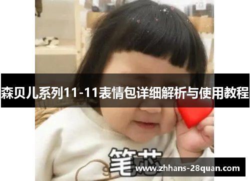 /uploads/images/20250704/sen-bei-er-xi-lie-1111-biao-qing-bao-xiang-xi-jie-xi-yu-shi-yong-jiao-cheng.webp
