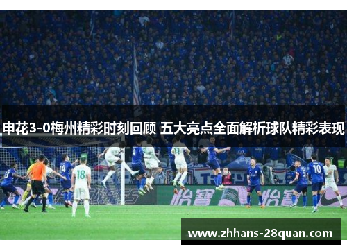 /uploads/images/20250705/shen-hua-30-mei-zhou-jing-cai-shi-ke-hui-gu-wu-da-liang-dian-quan-mian-jie-xi-qiu-dui-jing-cai-biao-xian.webp