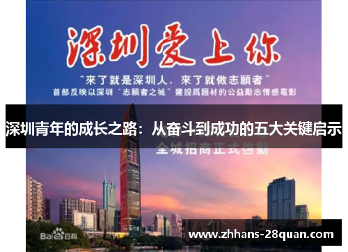 深圳青年的成长之路：从奋斗到成功的五大关键启示
