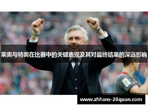 /uploads/images/20250706/lai-ao-yu-te-ao-zai-bi-sai-zhong-de-guan-jian-biao-xian-ji-qi-dui-zui-zhong-jie-guo-de-shen-yuan-ying-xiang.webp
