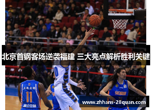 /uploads/images/20250711/bei-jing-shou-gang-ke-chang-ni-xi-fu-jian-san-da-liang-dian-jie-xi-sheng-li-guan-jian.webp