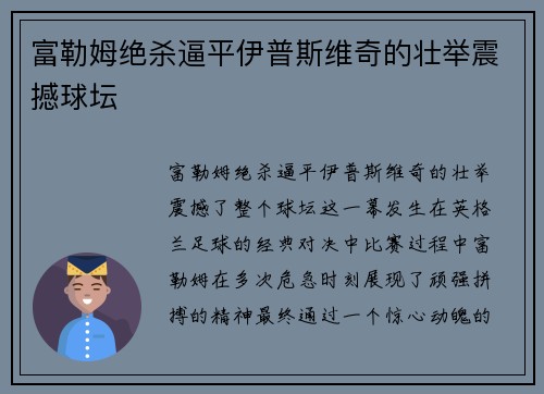 富勒姆绝杀逼平伊普斯维奇的壮举震撼球坛