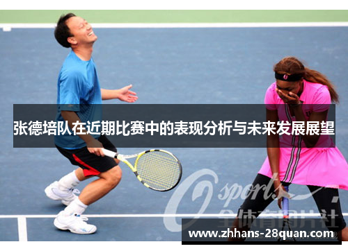 /uploads/images/20250713/zhang-de-pei-dui-zai-jin-qi-bi-sai-zhong-de-biao-xian-fen-xi-yu-wei-lai-fa-zhan-zhan-wang.webp