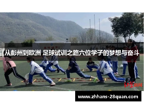 /uploads/images/20250716/cong-peng-zhou-dao-ou-zhou-zu-qiu-shi-xun-zhi-lu-liu-wei-xue-zi-de-meng-xiang-yu-fen-dou.webp