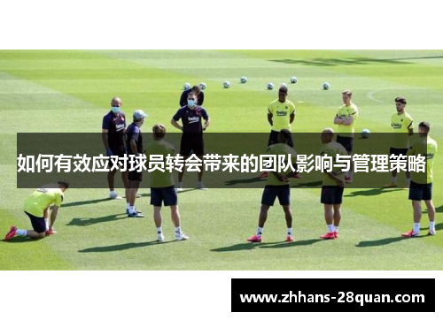 /uploads/images/20250718/ru-he-you-xiao-ying-dui-qiu-yuan-zhuan-hui-dai-lai-de-tuan-dui-ying-xiang-yu-guan-li-ce-lyue.webp