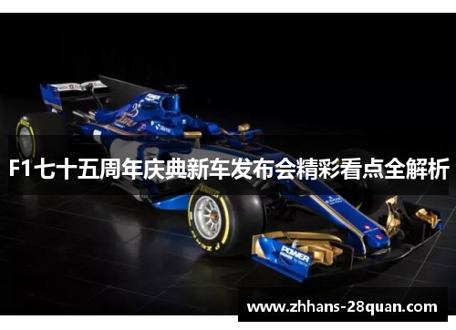 /uploads/images/20250721/f1-qi-shi-wu-zhou-nian-qing-dian-xin-che-fa-bu-hui-jing-cai-kan-dian-quan-jie-xi.webp