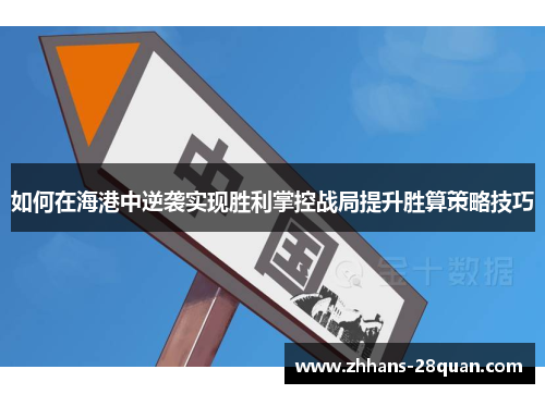 /uploads/images/20250725/ru-he-zai-hai-gang-zhong-ni-xi-shi-xian-sheng-li-zhang-kong-zhan-ju-ti-sheng-sheng-suan-ce-lyue-ji-qiao.webp