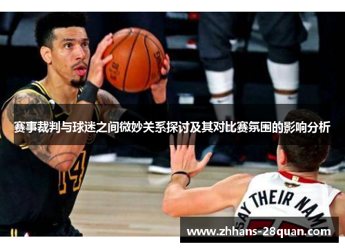 /uploads/images/20250731/sai-shi-cai-pan-yu-qiu-mi-zhi-jian-wei-miao-guan-xi-tan-tao-ji-qi-dui-bi-sai-fen-wei-de-ying-xiang-fen-xi.webp