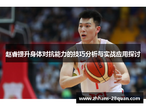 /uploads/images/20250731/zhao-rui-ti-sheng-shen-ti-dui-kang-neng-li-de-ji-qiao-fen-xi-yu-shi-zhan-ying-yong-tan-tao.webp