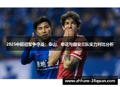 /uploads/images/20250801/2025-zhong-chao-guan-jun-zheng-duo-zhan-tai-shan-shen-hua-yu-guo-an-san-dui-shi-li-dui-bi-fen-xi.webp