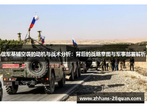 俄军基辅空袭的动机与战术分析：背后的战略意图与军事部署解析