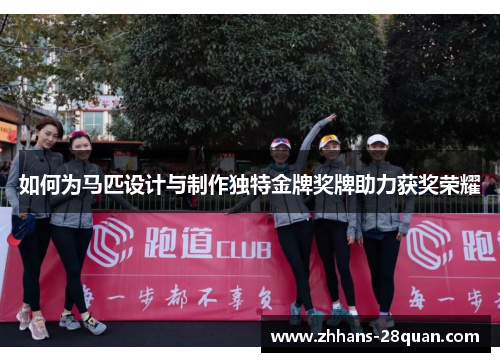 /uploads/images/20250805/ru-he-wei-ma-pi-she-ji-yu-zhi-zuo-du-te-jin-pai-jiang-pai-zhu-li-huo-jiang-rong-yao.webp