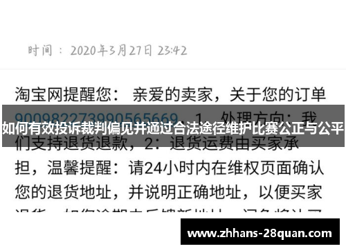 如何有效投诉裁判偏见并通过合法途径维护比赛公正与公平