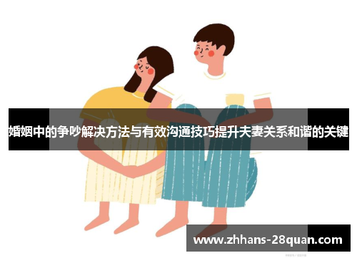 婚姻中的争吵解决方法与有效沟通技巧提升夫妻关系和谐的关键