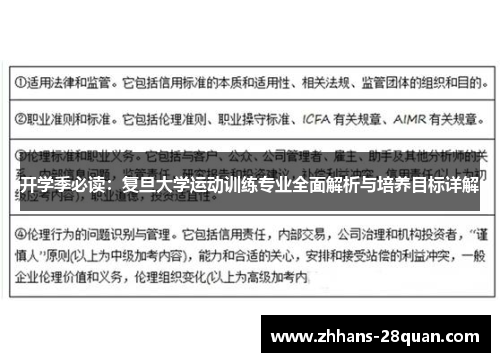 开学季必读：复旦大学运动训练专业全面解析与培养目标详解