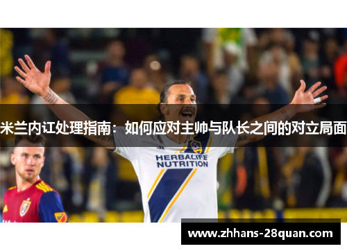 /uploads/images/20250811/mi-lan-nei-hong-chu-li-zhi-nan-ru-he-ying-dui-zhu-shuai-yu-dui-zhang-zhi-jian-de-dui-li-ju-mian.webp
