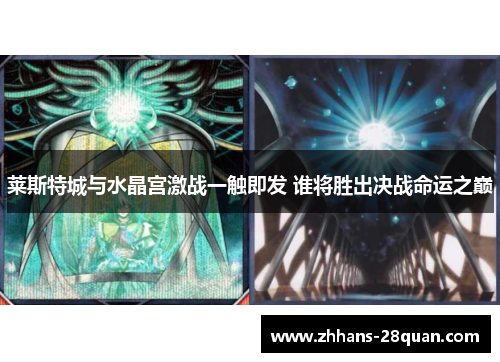 /uploads/images/20250812/lai-si-te-cheng-yu-shui-jing-gong-ji-zhan-yi-chu-ji-fa-shui-jiang-sheng-chu-jue-zhan-ming-yun-zhi-dian.webp