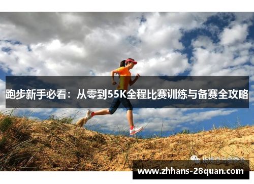 /uploads/images/20250813/pao-bu-xin-shou-bi-kan-cong-ling-dao-55k-quan-cheng-bi-sai-xun-lian-yu-bei-sai-quan-gong-lyue.webp