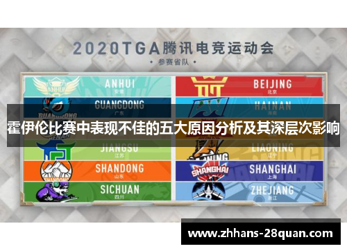 霍伊伦比赛中表现不佳的五大原因分析及其深层次影响