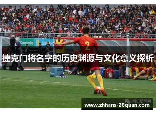 捷克门将名字的历史渊源与文化意义探析