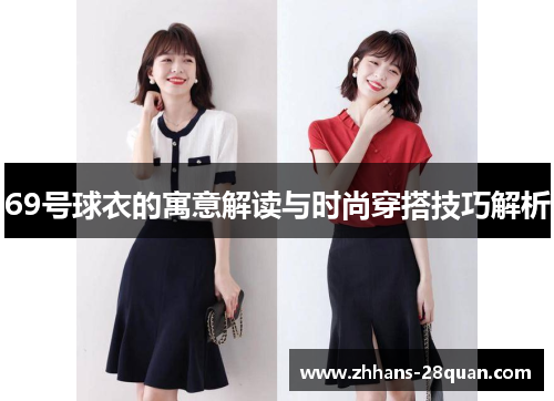 /uploads/images/20250822/69-hao-qiu-yi-de-yu-yi-jie-du-yu-shi-shang-chuan-da-ji-qiao-jie-xi.webp