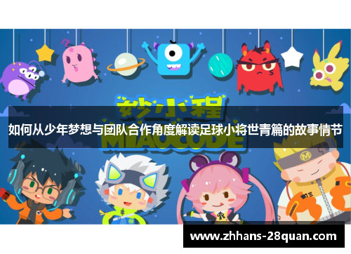 如何从少年梦想与团队合作角度解读足球小将世青篇的故事情节